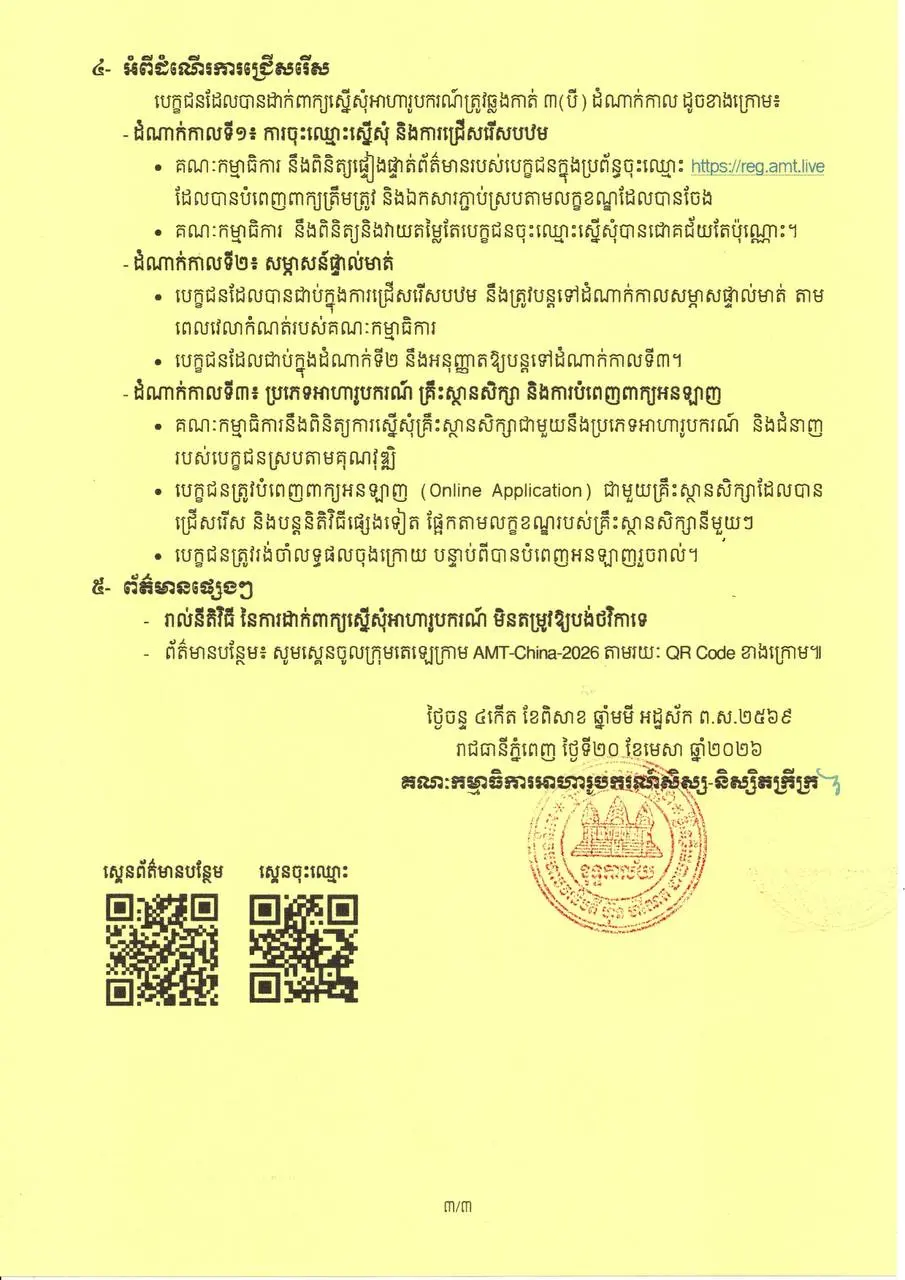 អ.ម.ត អាហារូបករណ៍សាធារណរដ្ឋប្រជាមានិតចិន gallery photo 2 - Bamnang